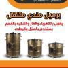 فرن مندي 90 لتر جديد (فحم +كهرباء + غاز) الامارات - Image 9